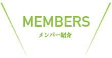 メンバー紹介