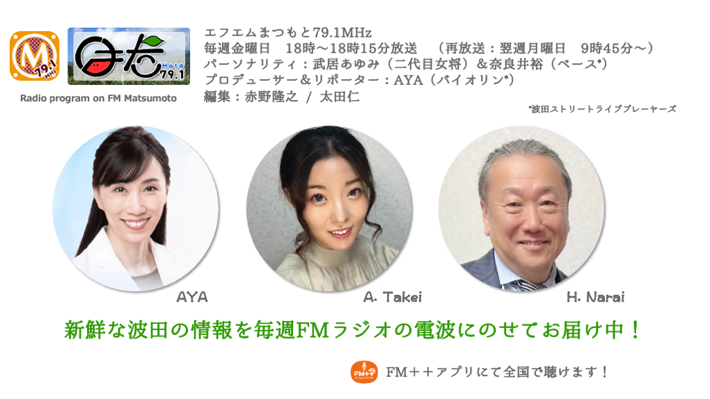 新鮮な波田の情報をFMの電場に乗せて放送中