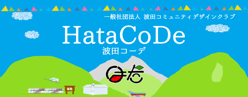 波田コミュニティデザインクラブ